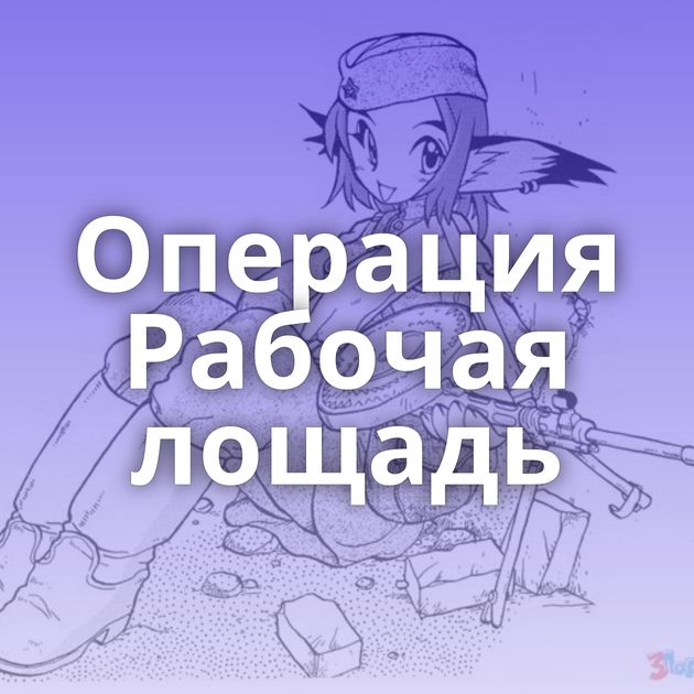 Операция Рабочая лощадь