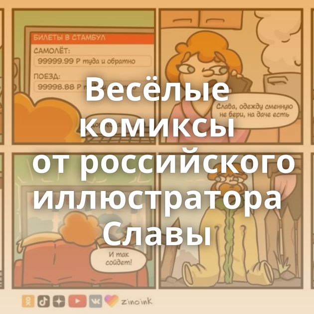 Весёлые комиксы от российского иллюстратора Славы
