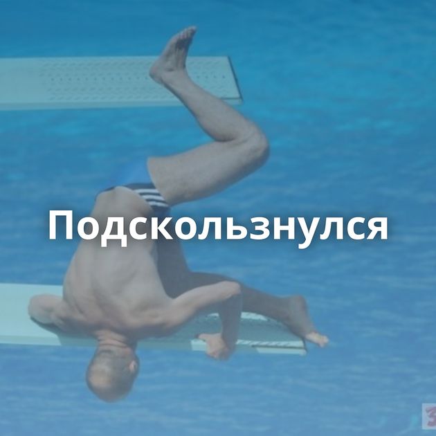 Подскользнулся