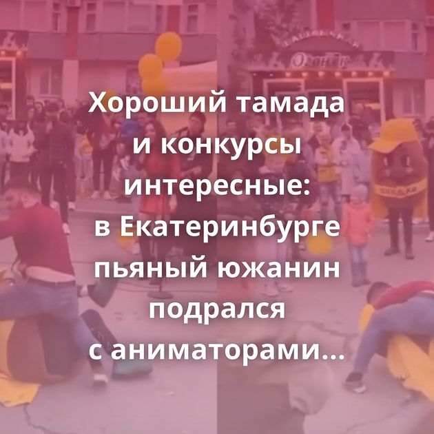 Хороший тамада и конкурсы интересные: в Екатеринбурге пьяный южанин подрался с аниматорами на празднике…