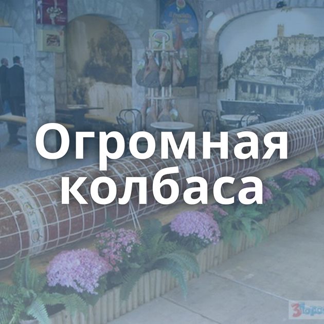 Огромная колбаса