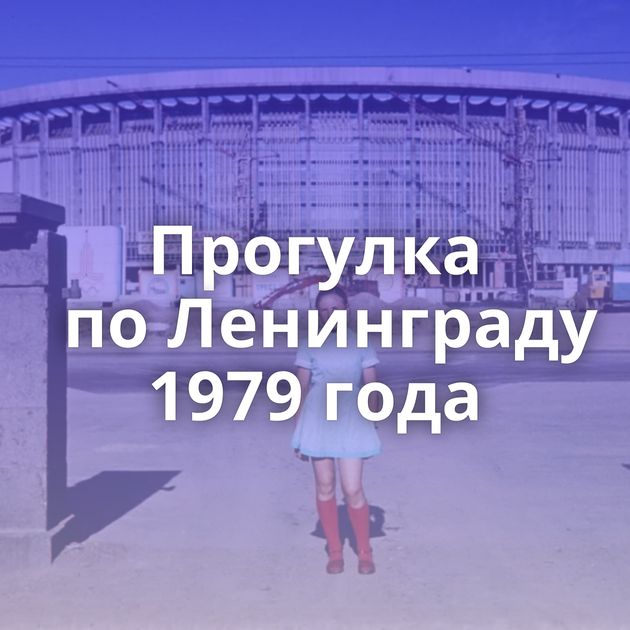 Прогулка по Ленинграду 1979 года