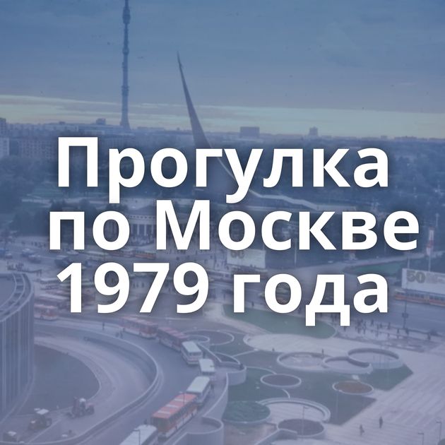 Прогулка по Москве 1979 года