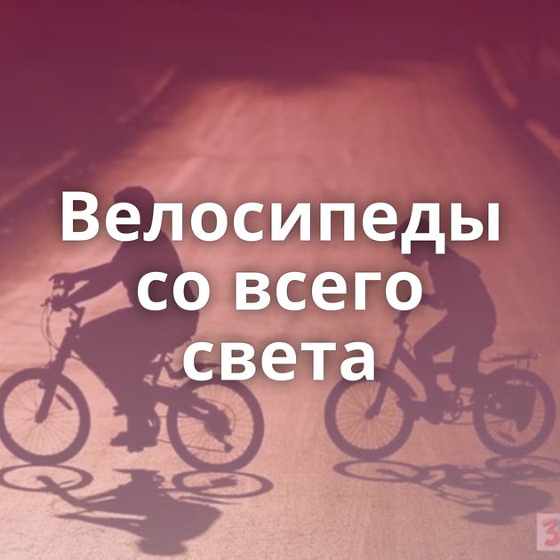 Велосипеды со всего света