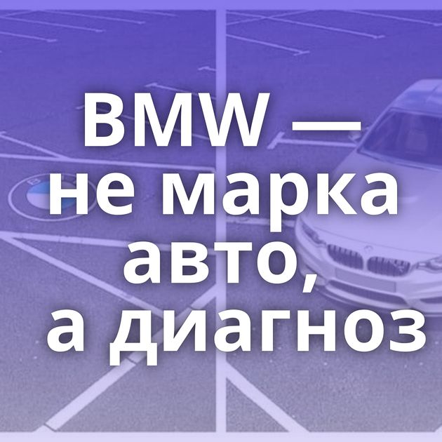 BMW — не марка авто, а диагноз