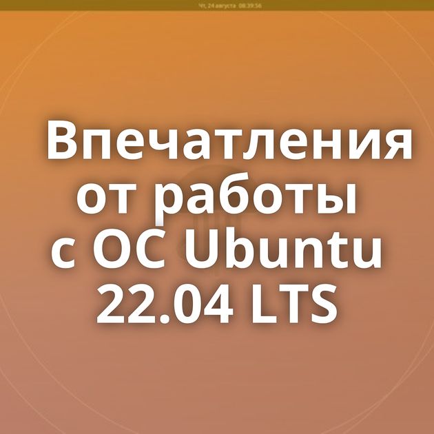 Впечатления от работы с ОС Ubuntu 22.04 LTS