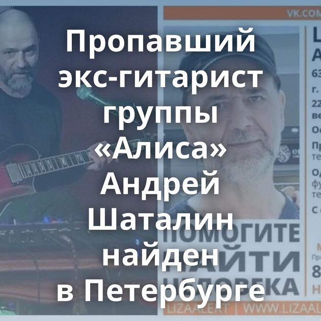 Пропавший экс-гитарист группы «Алиса» Андрей Шаталин найден в Петербурге