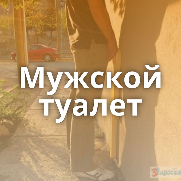 Мужской туалет
