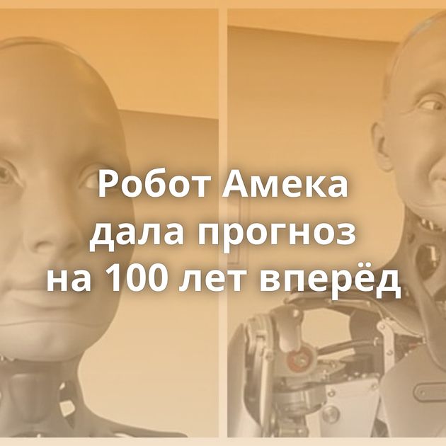 Робот Амека дала прогноз на 100 лет вперёд