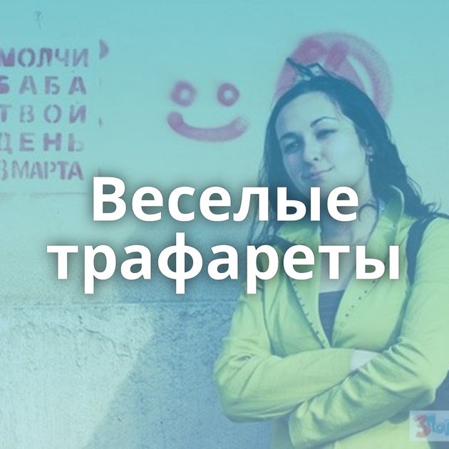 Веселые трафареты
