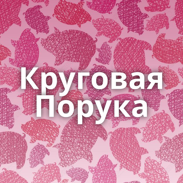 Круговая Порука