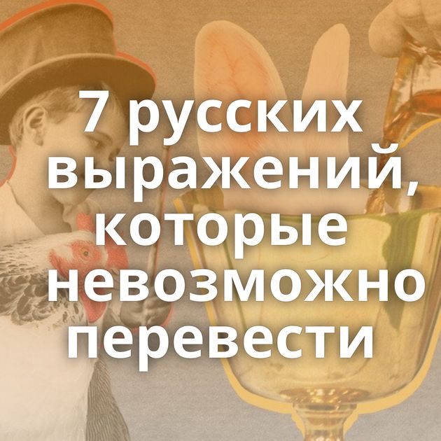 7 русских выражений, которые невозможно перевести