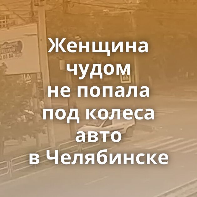 Женщина чудом не попала под колеса авто в Челябинске