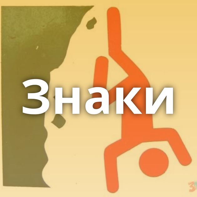 Знаки