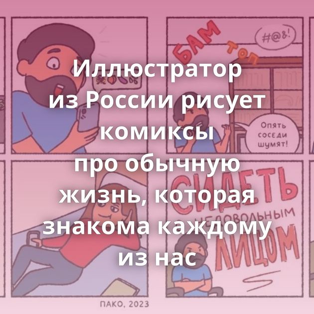 Иллюстратор из России рисует комиксы про обычную жизнь, которая знакома каждому из нас