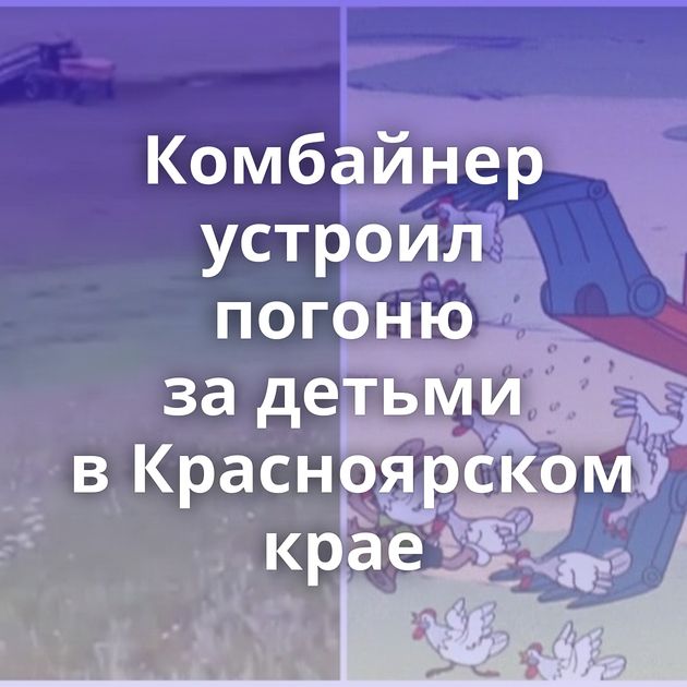 Комбайнер устроил погоню за детьми в Красноярском крае