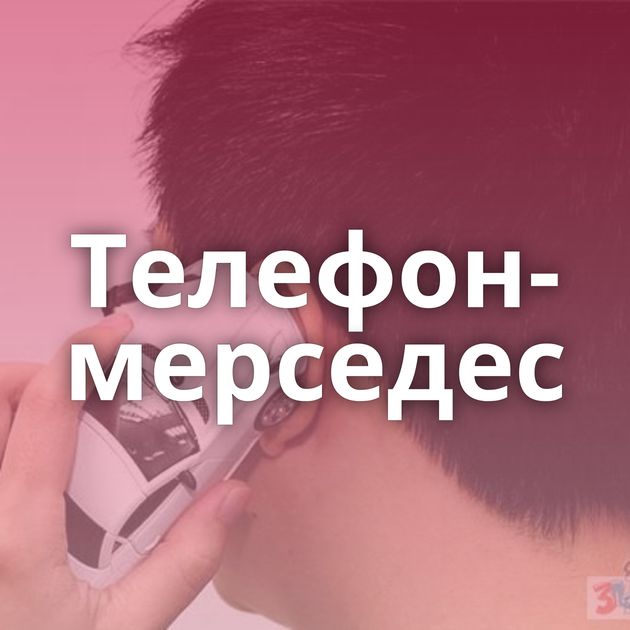 Телефон-мерседес