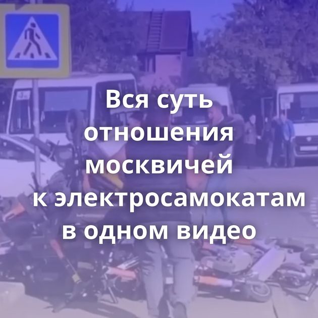 Вся суть отношения москвичей к электросамокатам в одном видео