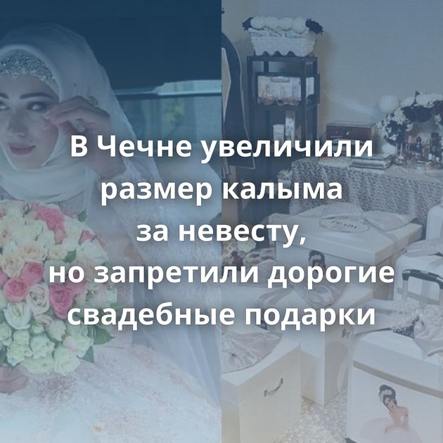 В Чечне увеличили размер калыма за невесту, но запретили дорогие свадебные подарки