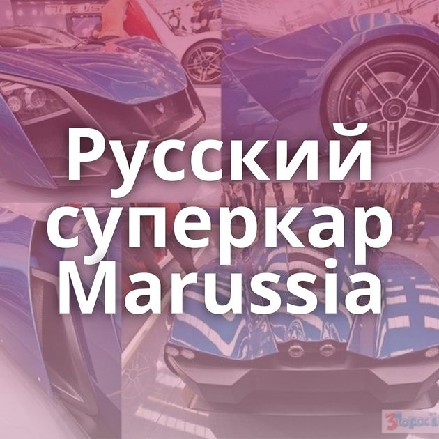 Русский суперкар Marussia