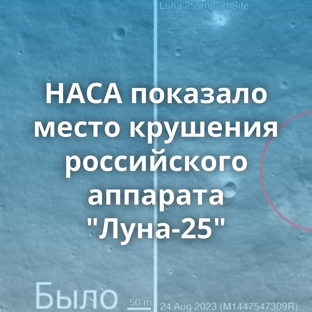 НАСА показало место крушения российского аппарата 
