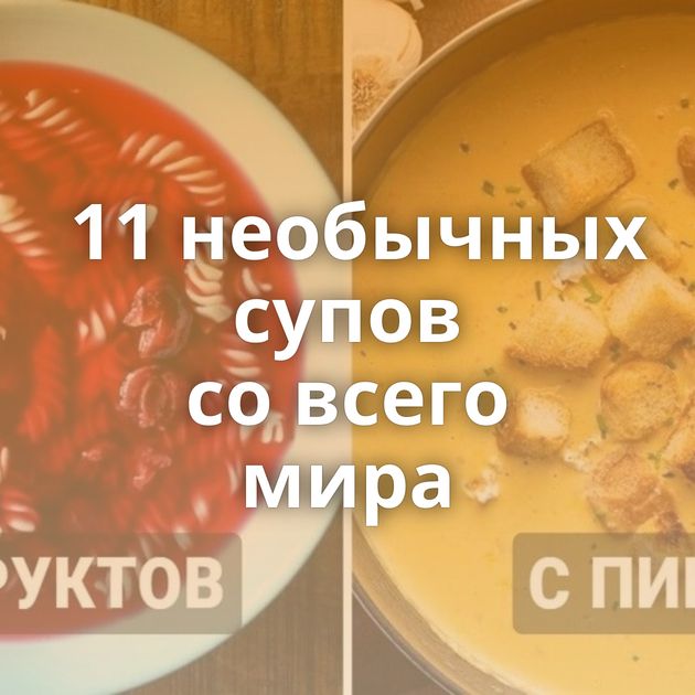 11 необычных супов со всего мира