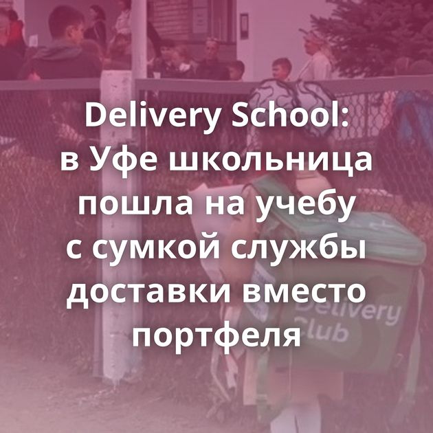 Delivery School: в Уфе школьница пошла на учебу с сумкой службы доставки вместо портфеля
