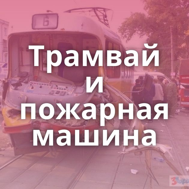 Трамвай и пожарная машина