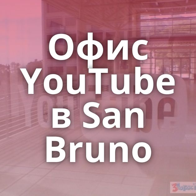 Офис YouTube в San Bruno