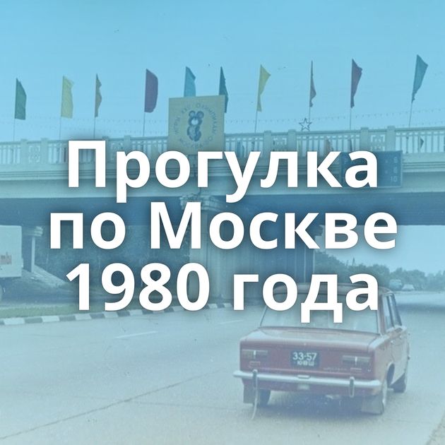 Прогулка по Москве 1980 года