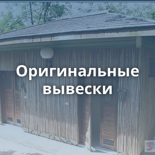 Оригинальные вывески