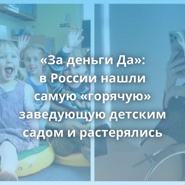 «За деньги Да»: в России нашли самую «горячую» заведующую детским садом и растерялись