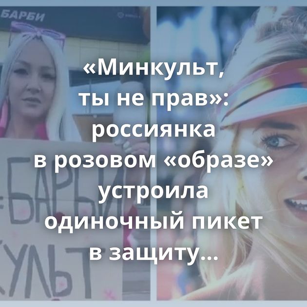 «Минкульт, ты не прав»: россиянка в розовом «образе» устроила одиночный пикет в защиту фильма «Барби»