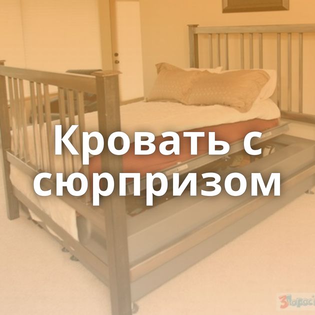 Кровать с сюрпризом