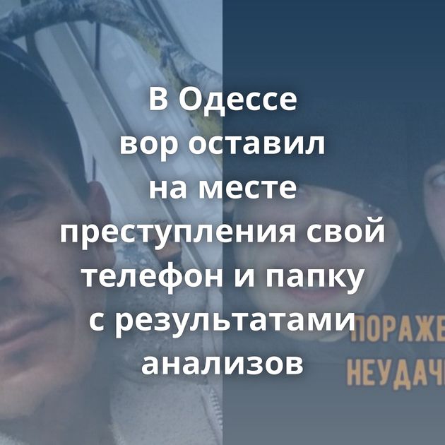 В Одессе вор оставил на месте преступления свой телефон и папку с результатами анализов