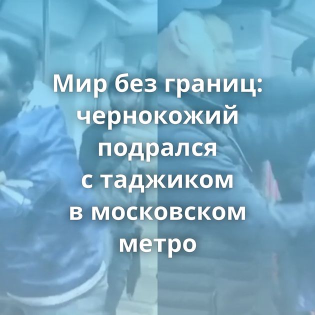 Мир без границ: чернокожий подрался с таджиком в московском метро