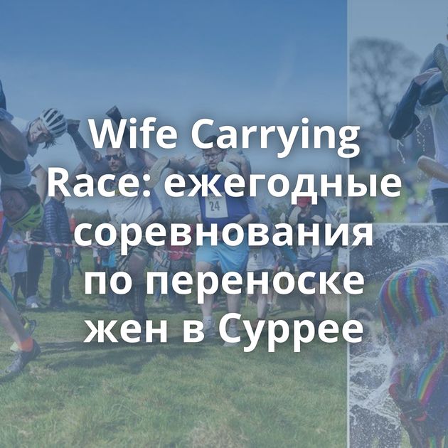 Wife Carrying Race: ежегодные соревнования по переноске жен в Суррее