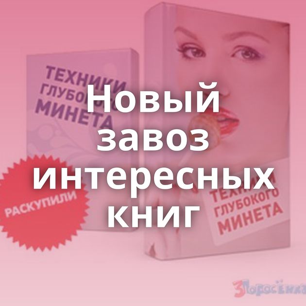 Новый завоз интересных книг