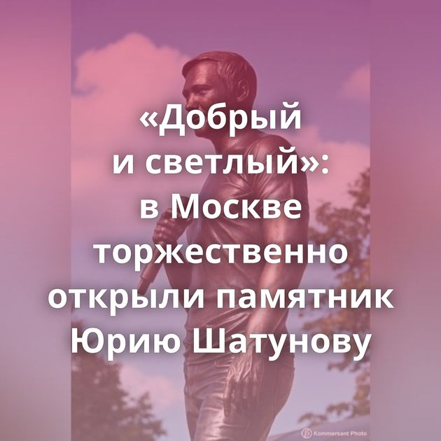 «Добрый и светлый»: в Москве торжественно открыли памятник Юрию Шатунову