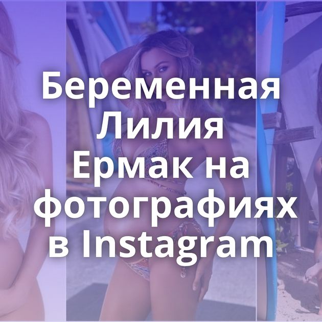 Беременная Лилия Ермак на фотографиях в Instagram