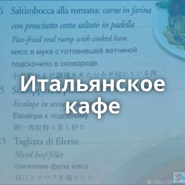 Итальянское кафе