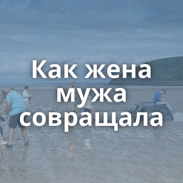 Как жена мужа совращала