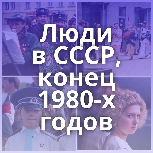 Люди в СССР, конец 1980-х годов