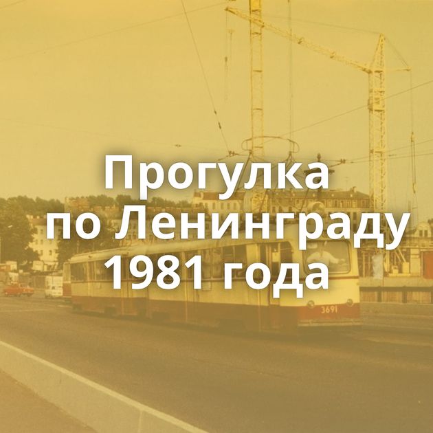 Прогулка по Ленинграду 1981 года