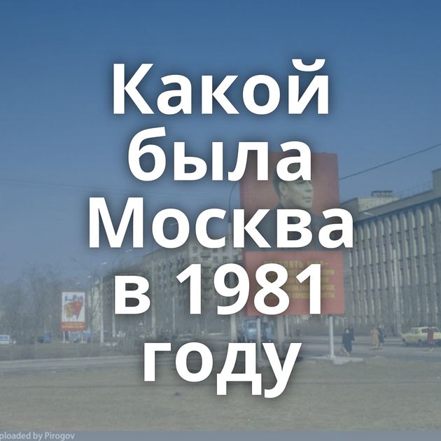 Какой была Москва в 1981 году
