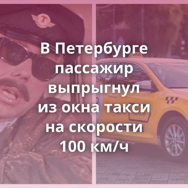 В Петербурге пассажир выпрыгнул из окна такси на скорости 100 км/ч