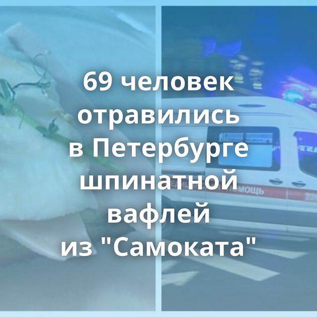 69 человек отравились в Петербурге шпинатной вафлей из 