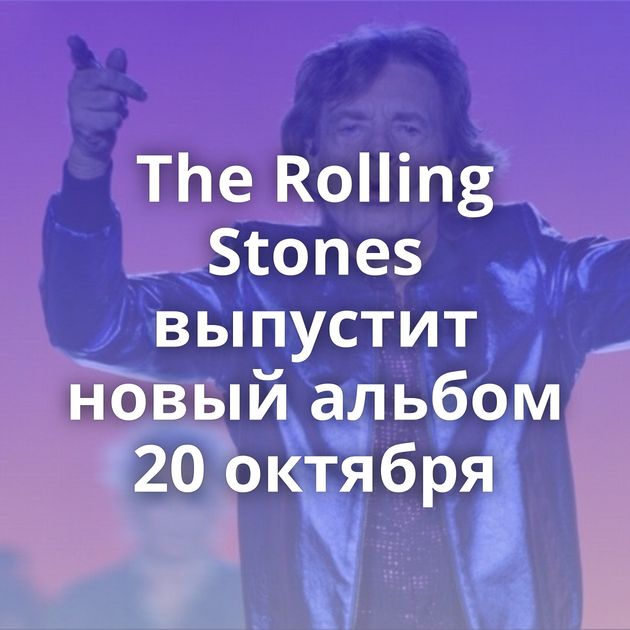 The Rolling Stones выпустит новый альбом 20 октября