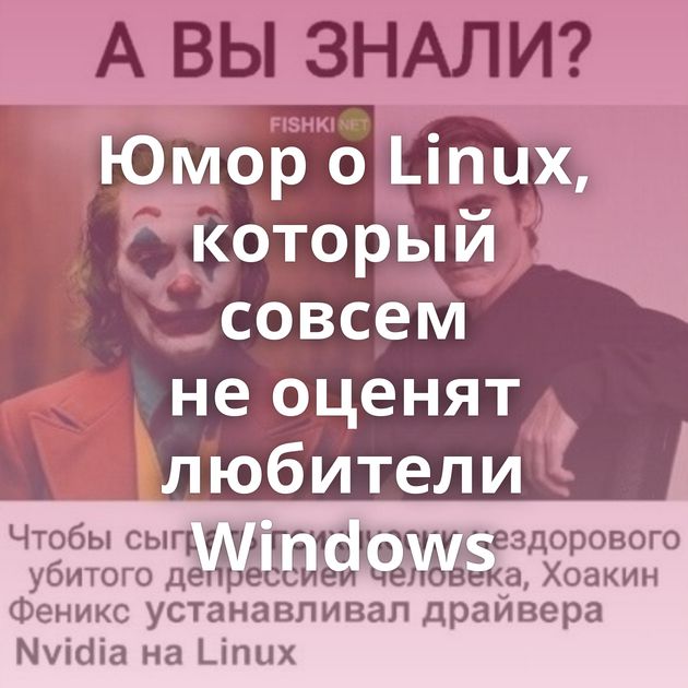 Юмор о Linux, который совсем не оценят любители Windows