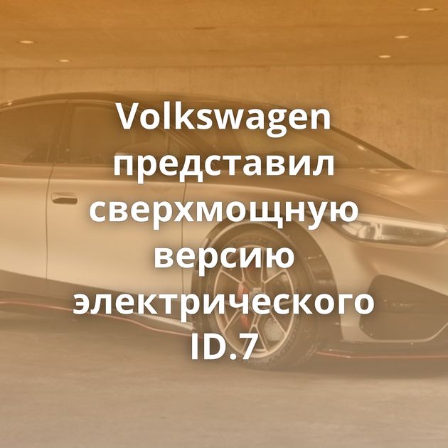 Volkswagen представил сверхмощную версию электрического ID.7